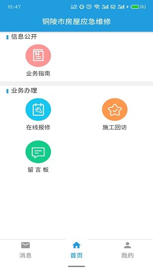 铜陵市房屋应急维修app v1.0.3 安卓版0