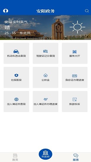 安阳政务服务网 v1.0 安卓版2