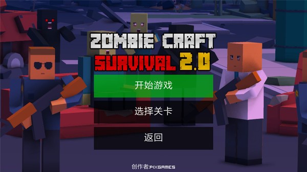 不死僵尸工艺(Zombie Craft Survival) v44.3 安卓版1