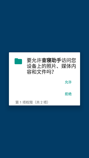 查寝助手app