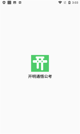 開明通悟公考官方版 v1.0 安卓版 0