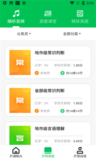 开明通悟公考app