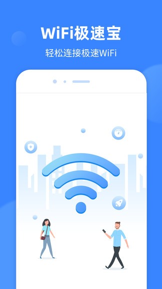 wifi極速寶app v1.0.6 安卓版 0