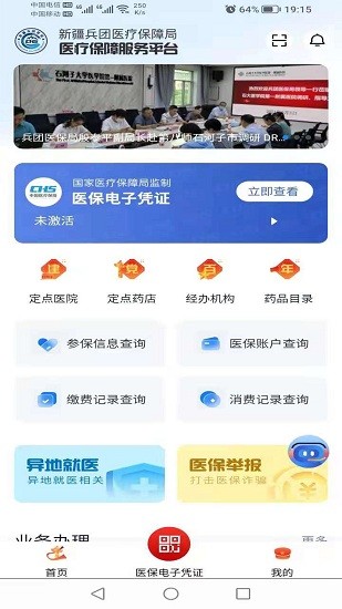 新疆兵团医保服务平台app v1.0.24 官方安卓版0