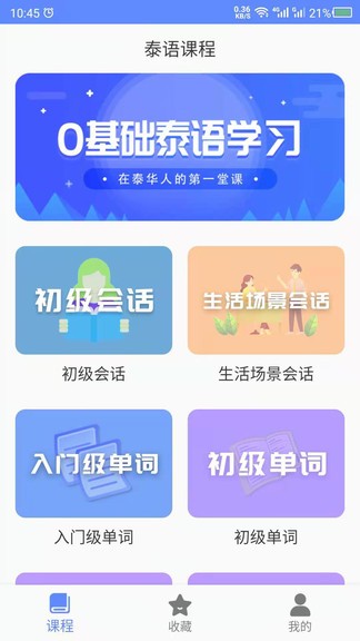 泰語自學(xué) v21.07.06 安卓版 0