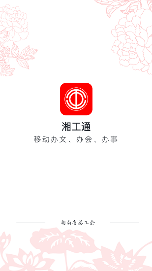 湘工通(湖南总工会) v1.7.4 安卓版1