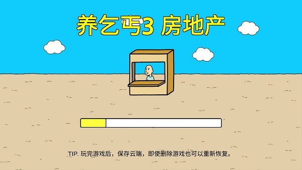 养乞丐3房地产中文版 v1.5.0 安卓版3