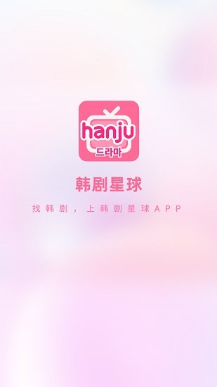 韓劇星球app v1.0.0 安卓版 2