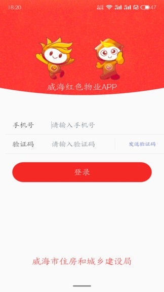 威海红色物业app