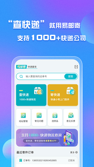易郵寄快遞查詢(xún)管家 v1.1.9 安卓版 1
