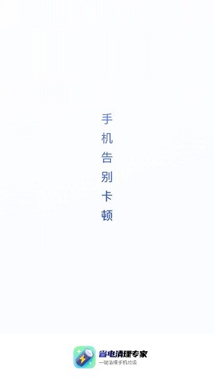 省電清理專家app0