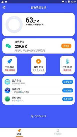 省電清理專家app2