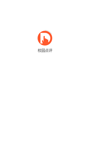 校園點(diǎn)評app