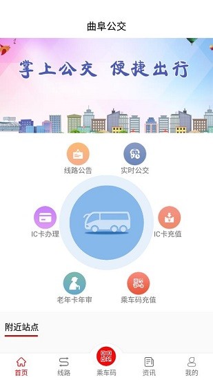 曲阜公交車時(shí)間表 v1.5.0 安卓版 1