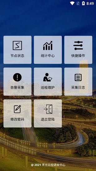 禾光云控中心官方版 v2.0.1 安卓版 3