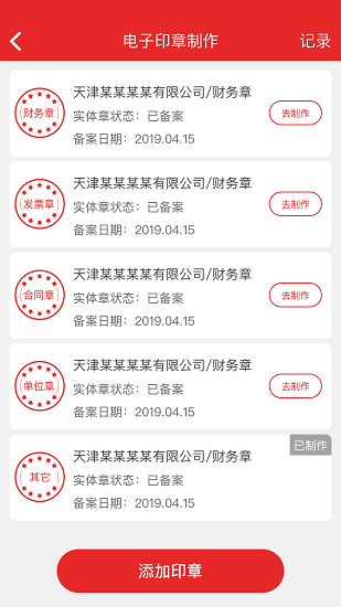 天津电子印章管理中心 v1.2.2 安卓版3