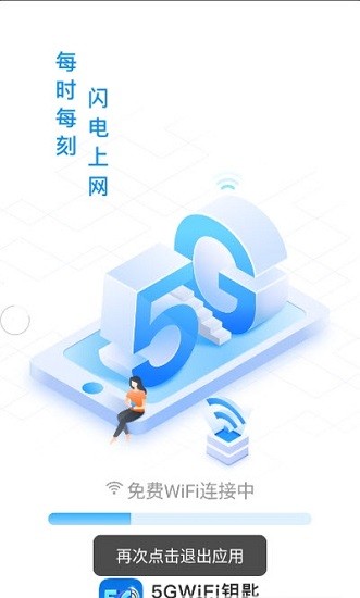 5gwifi钥匙下载