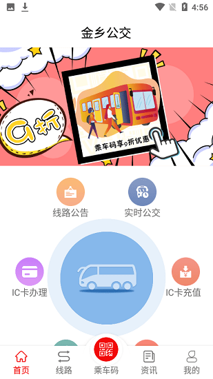 金乡公交乘车码 v1.5.0 安卓版3