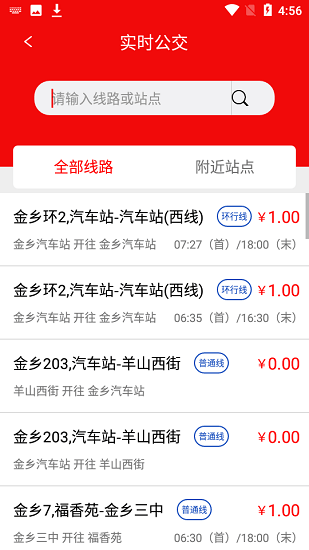 金乡公交乘车码 v1.5.0 安卓版1
