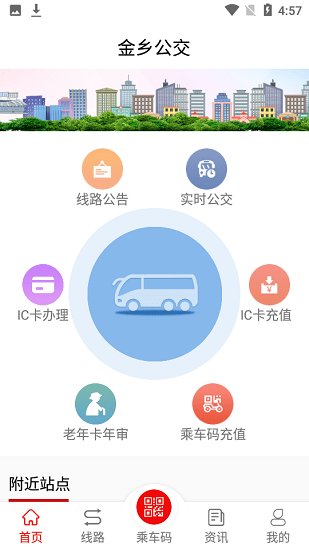 金乡公交乘车码 v1.5.0 安卓版2
