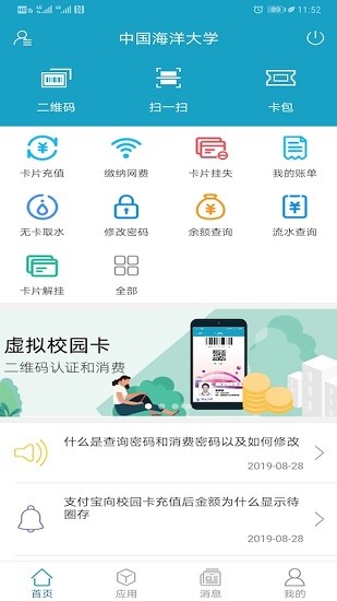 中國海洋大學(xué)一卡通平臺(tái) v1.2.11 安卓版 2