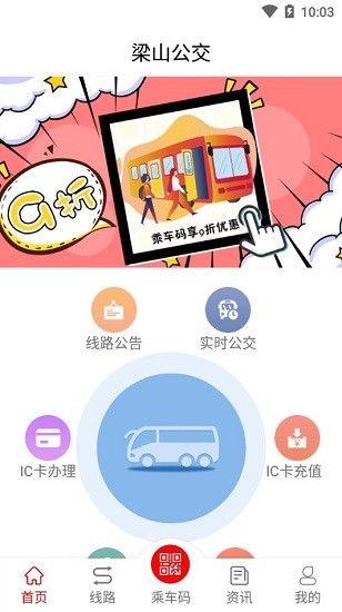 梁山公交app