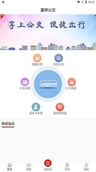 嘉祥公交app(嘉祥公交车时间表) v1.5.0 安卓版0