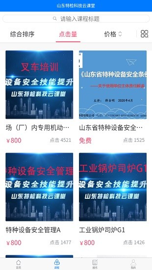 山东特检科技云课堂app v1.4.1 安卓版2