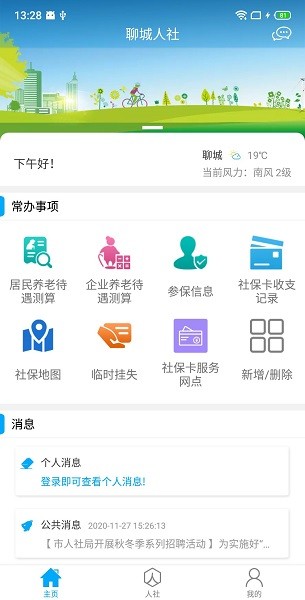 聊城社保认证人脸app官方版 v3.0.2.1 安卓版1