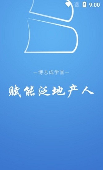 博志成學(xué)堂app v1.0.9安卓版 0