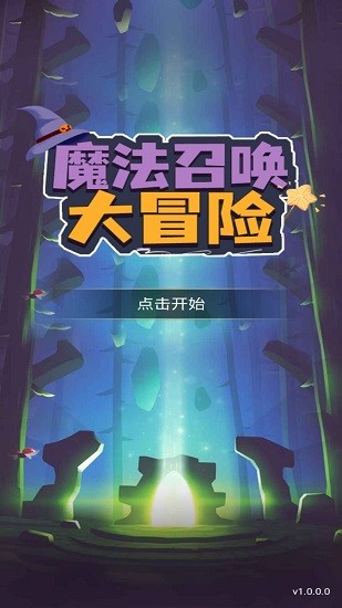 魔法召喚大冒險(xiǎn)手游 v1.2.5 安卓版 0