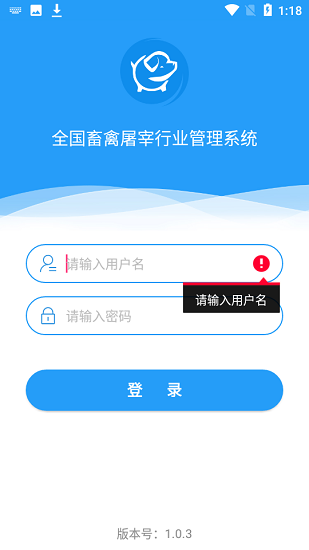 全國畜禽屠宰行業(yè)管理系統(tǒng) v1.0.3 安卓版 2