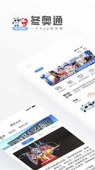 冬奥通app v2.0.9 安卓版1