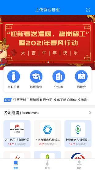 上饒就業(yè)創(chuàng)業(yè)網(wǎng) v1.0.33 安卓版 3