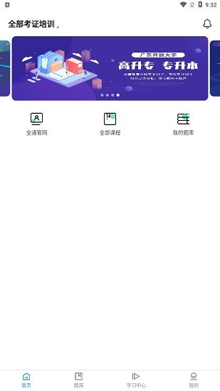 全通培訓(xùn)在線教育 v1.0.0 安卓版 0