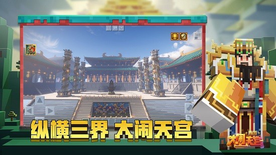 我的世界大鬧天宮官方版 v1.23.20.131123 安卓版 0