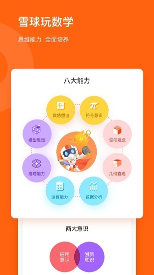 雪球玩数学app v1.17.1 安卓版2