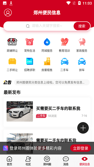 郑州圈手机客户端 v2.0 安卓版3