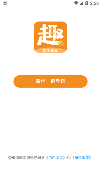 趣米看點(diǎn)app v1.0.0 安卓版 1