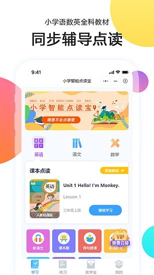 小學(xué)智能點(diǎn)讀寶app v4.1.0 安卓版 0