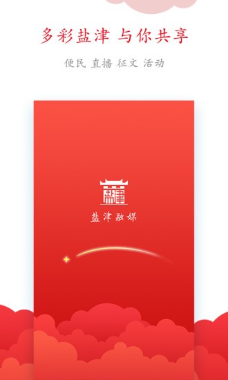 鹽津融媒體中心app v1.20 安卓版 2