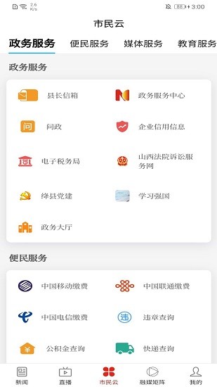 绛县融媒体中心app v1.3.7 安卓版1