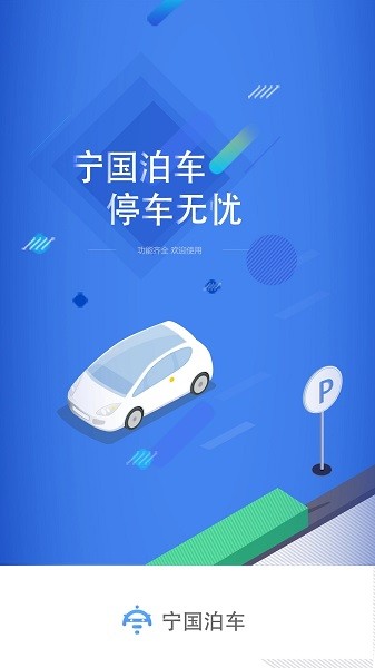 宁国泊车 v1.3.2 安卓版2