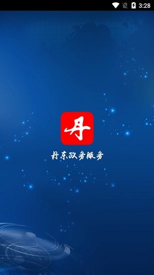 丹东政务服务网 v1.0.1 安卓版0