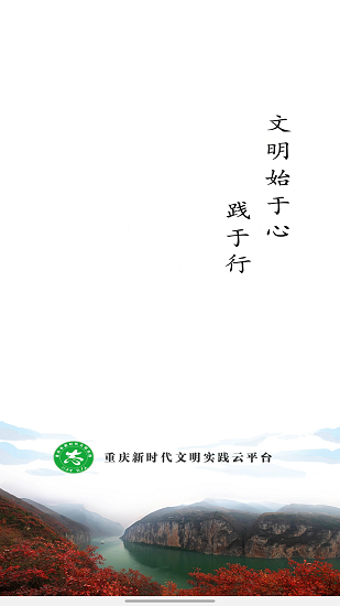 重庆新时代文明实践云平台官方版 v1.1.8 安卓版1