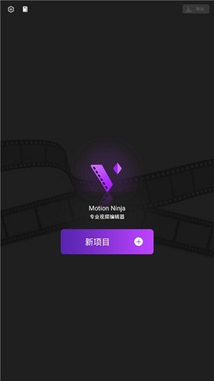 motionninja中文版 v5.3.3 最新版0