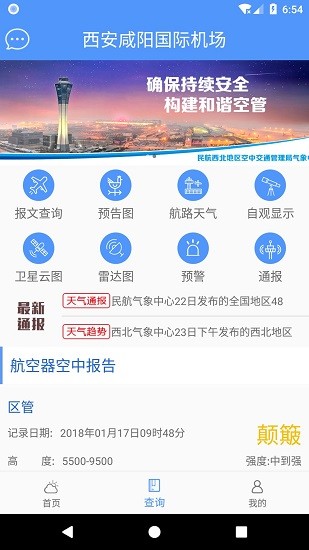 西北航空氣象軟件 v4.3 安卓版 3