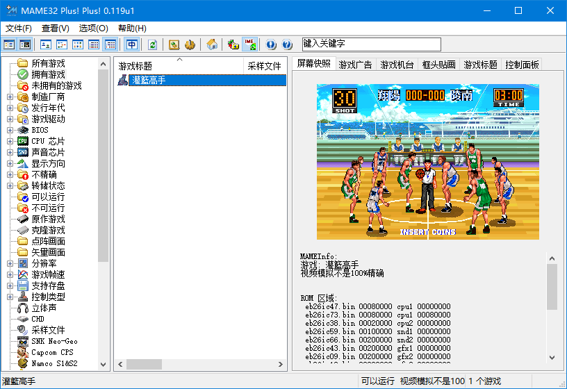 mame32模拟器中文版 v0.119u1 正式版0