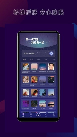 核桃睡眠手机版 v1.0.5 安卓版2