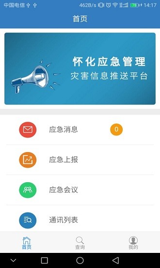 怀化市应急管理平台系统 v1.0.7 安卓版2